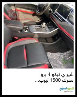 شيري تيجو4 برو